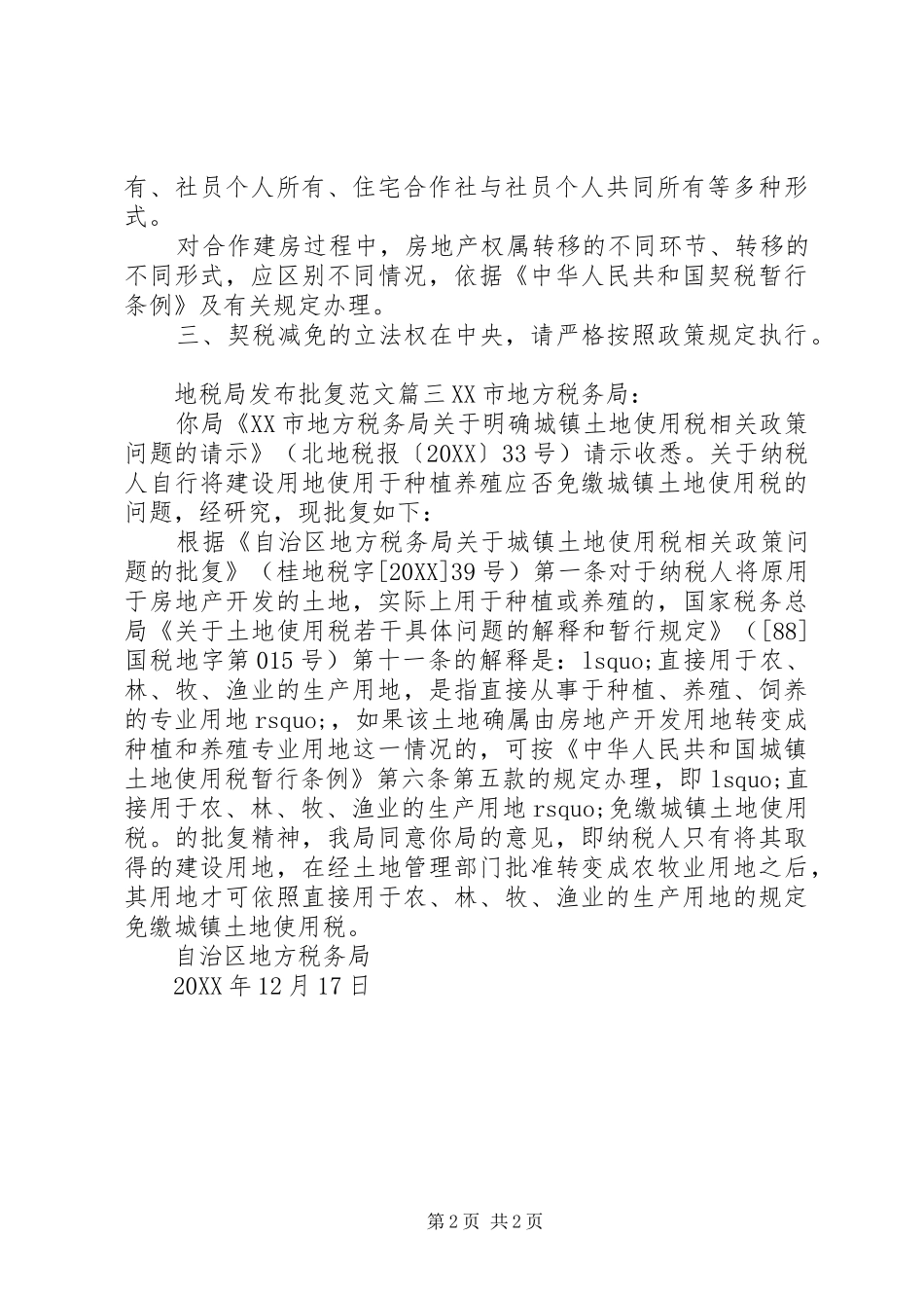 地税局发布批复范文_第2页
