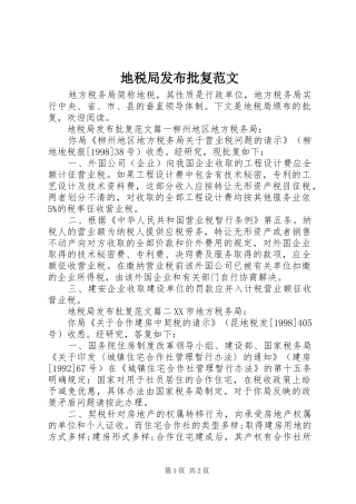 地税局发布批复范文