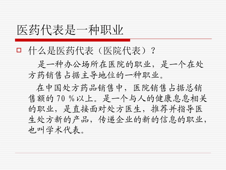 医药代表的岗位职责培训_第2页