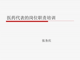 医药代表的岗位职责培训