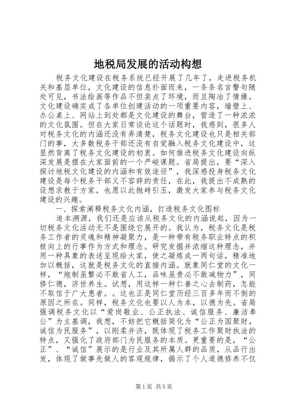 地税局发展的活动构想_第1页