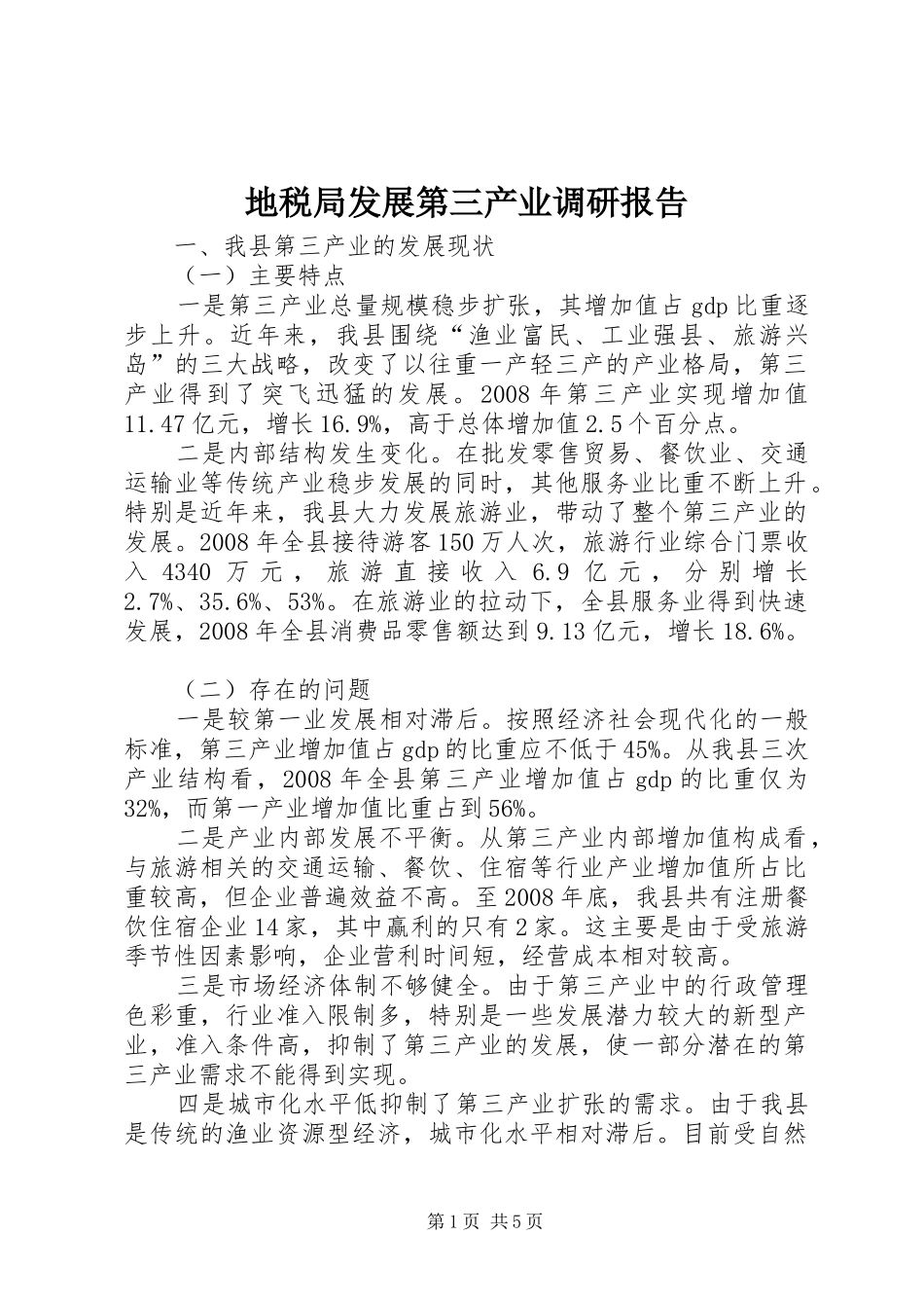 地税局发展第三产业调研报告_第1页