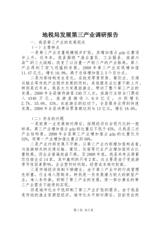 地税局发展第三产业调研报告