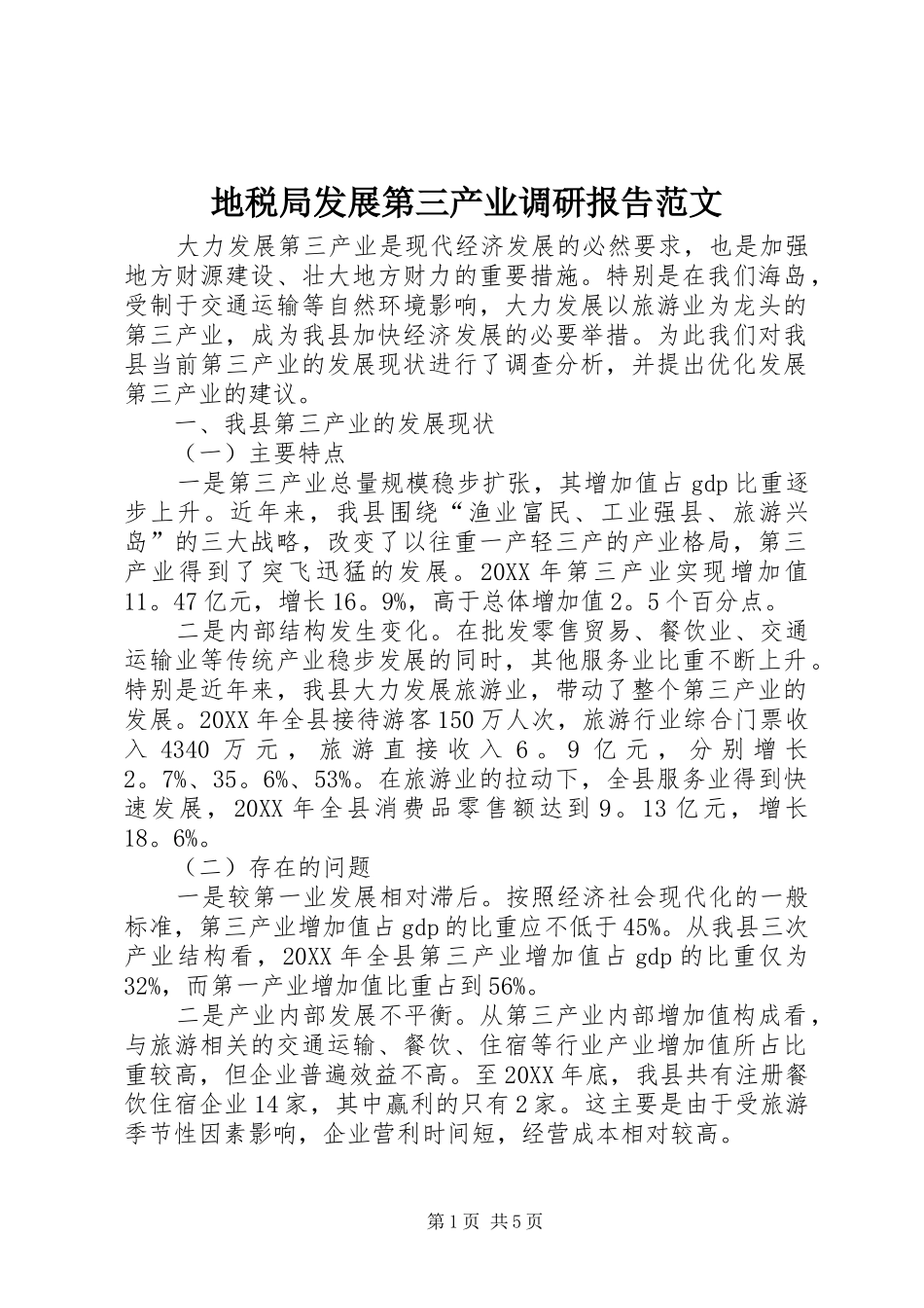 地税局发展第三产业调研报告范文_第1页