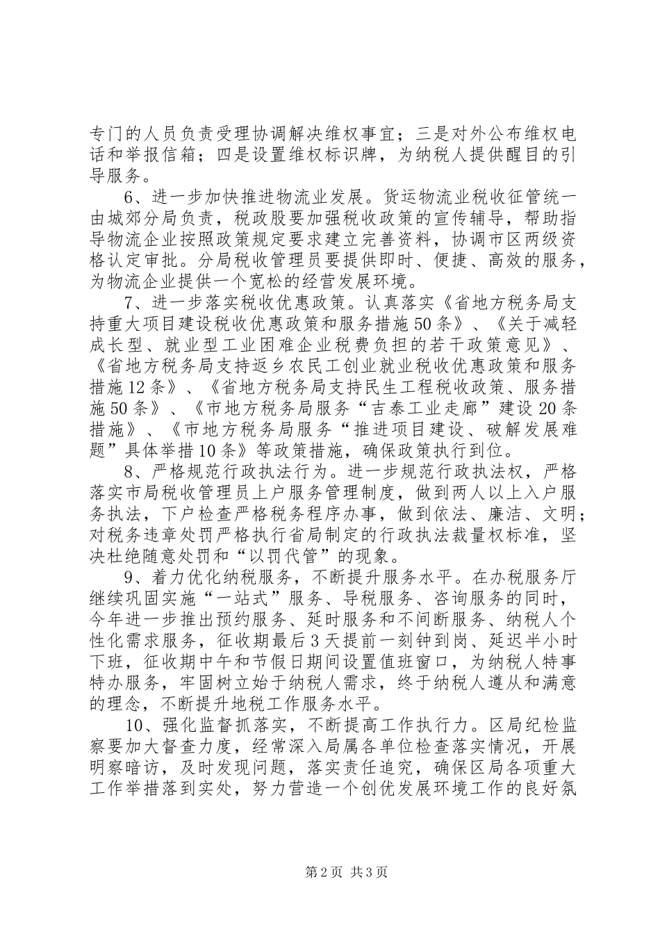 地税局发展环境创新措施_第2页