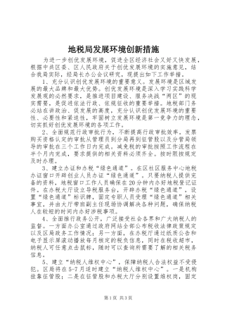 地税局发展环境创新措施