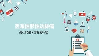 医源性假性动脉瘤