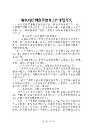 地税局法制宣传教育工作计划范文