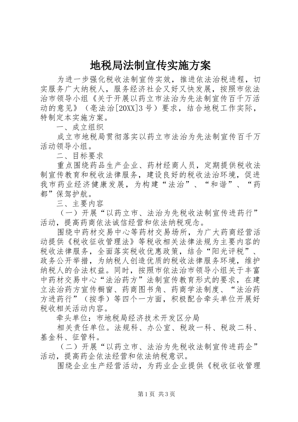 地税局法制宣传实施方案_第1页