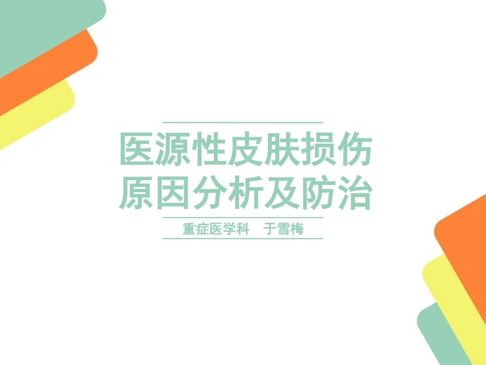 医源性皮肤损伤_第1页