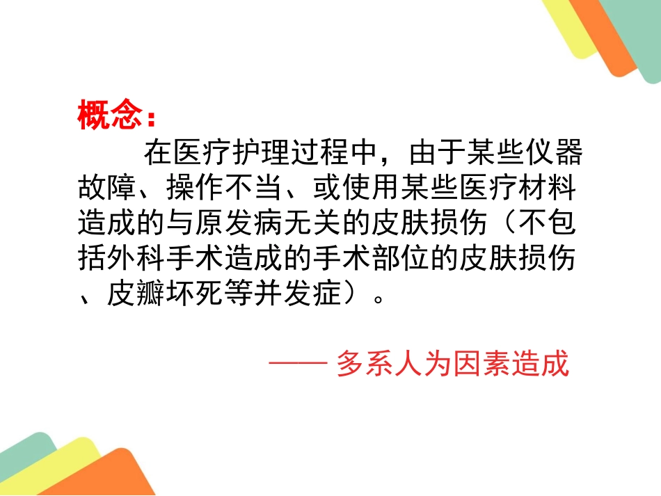 医源性皮肤损伤_第2页