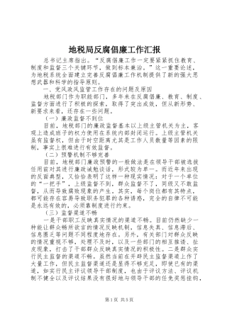 地税局反腐倡廉工作汇报