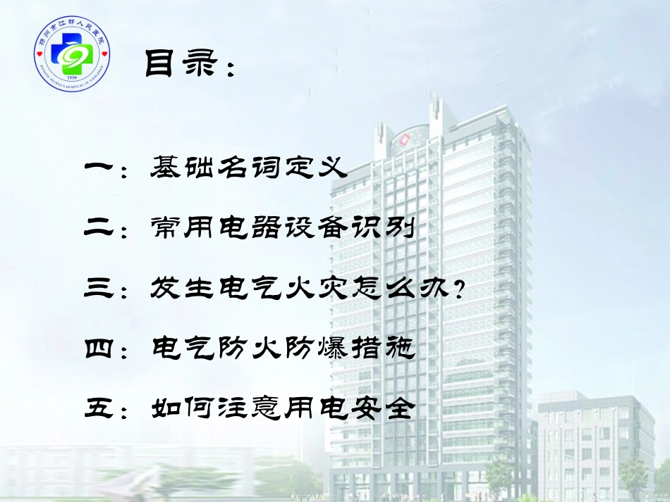 医院安全用电基本知识_第2页