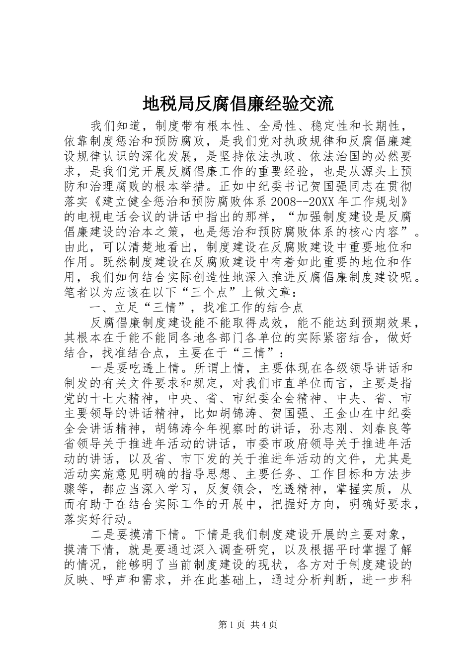 地税局反腐倡廉经验交流_第1页