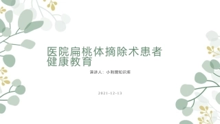 医院扁桃体摘除术患者健康教育宣教课件