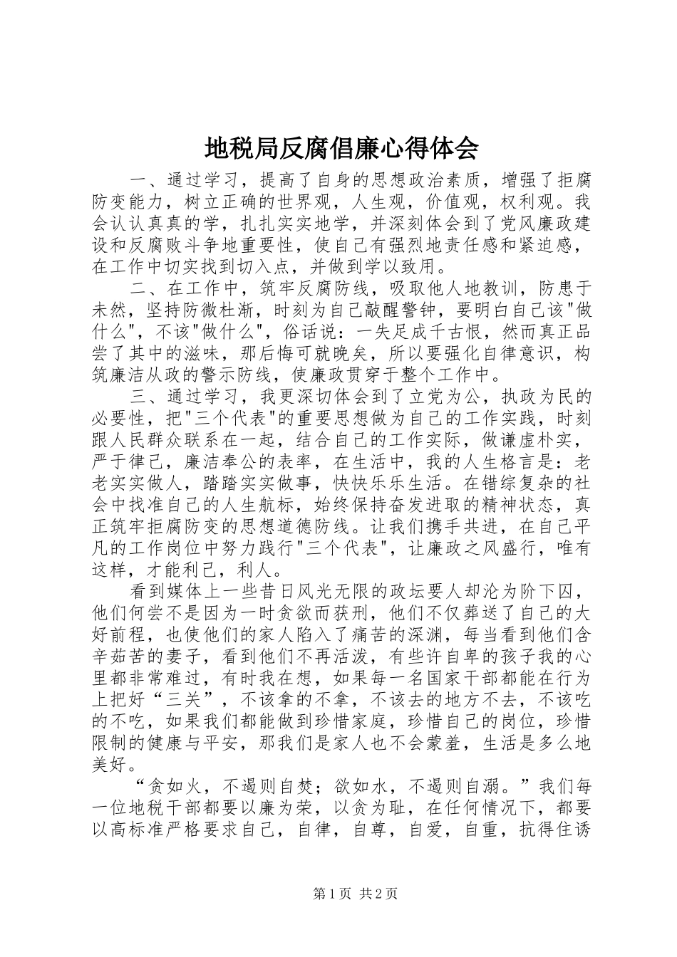 地税局反腐倡廉心得体会_第1页