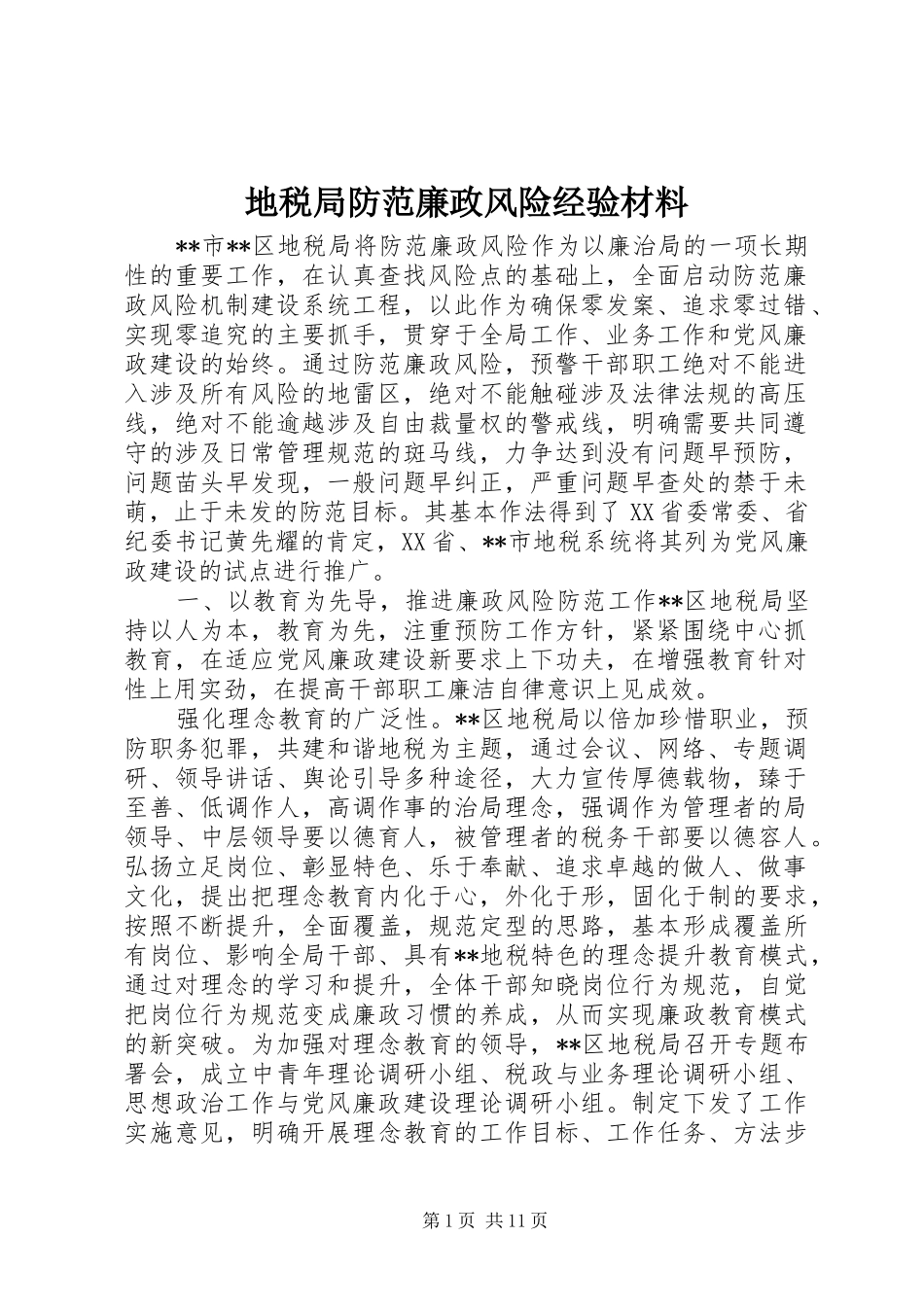 地税局防范廉政风险经验材料_第1页