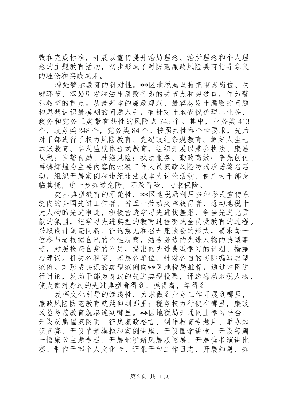 地税局防范廉政风险经验材料_第2页