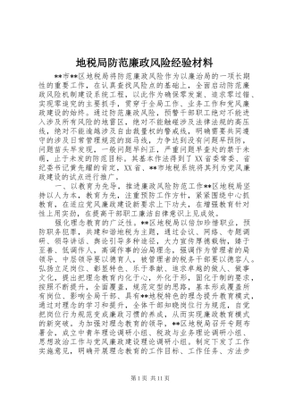 地税局防范廉政风险经验材料