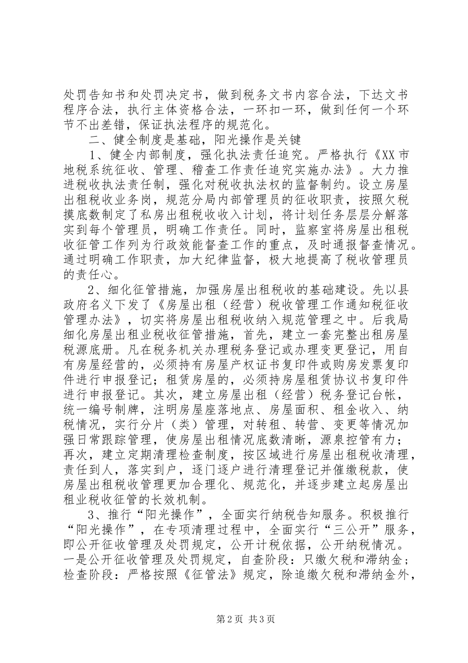 地税局房屋租赁业管理经验材料_第2页