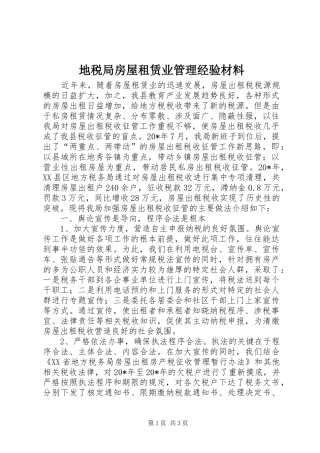 地税局房屋租赁业管理经验材料