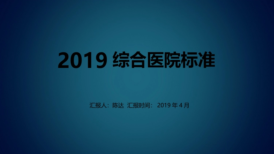医院等级划分标准_第1页