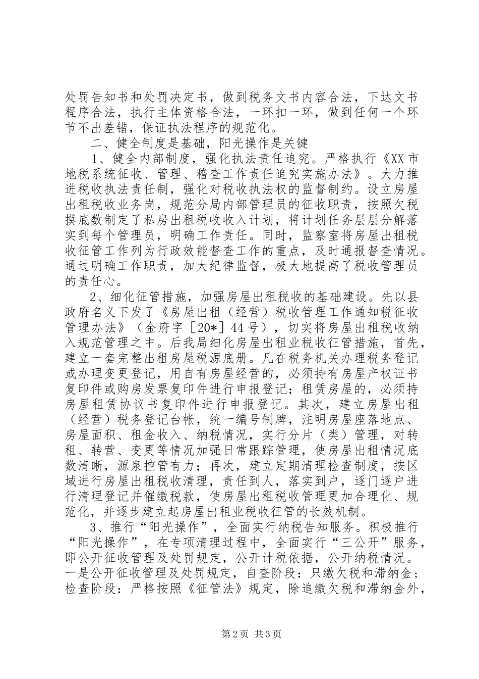 地税局房屋租赁业经验交流材料_第2页