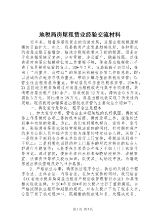 地税局房屋租赁业经验交流材料