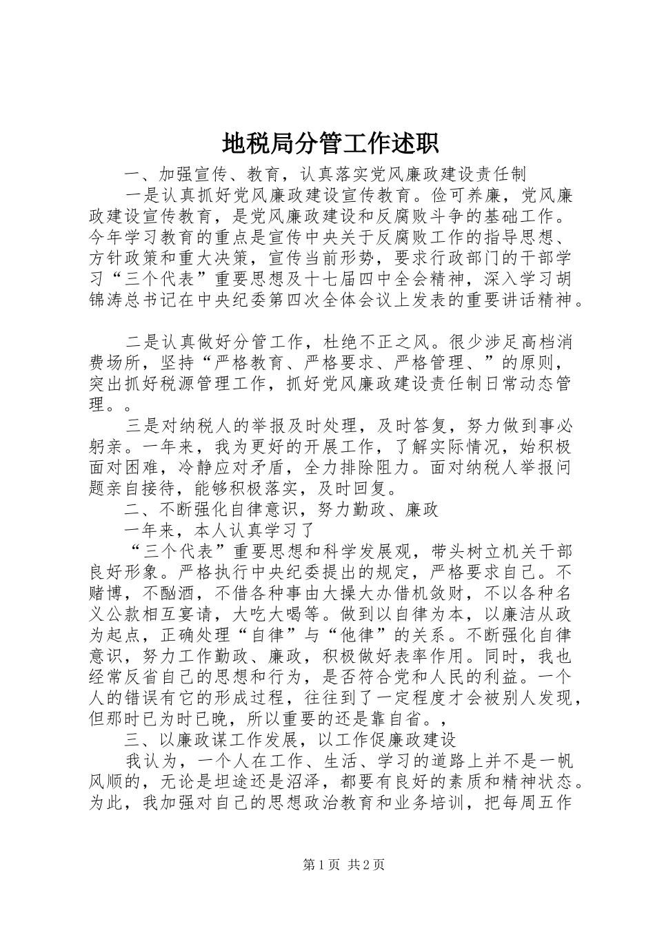 地税局分管工作述职_第1页