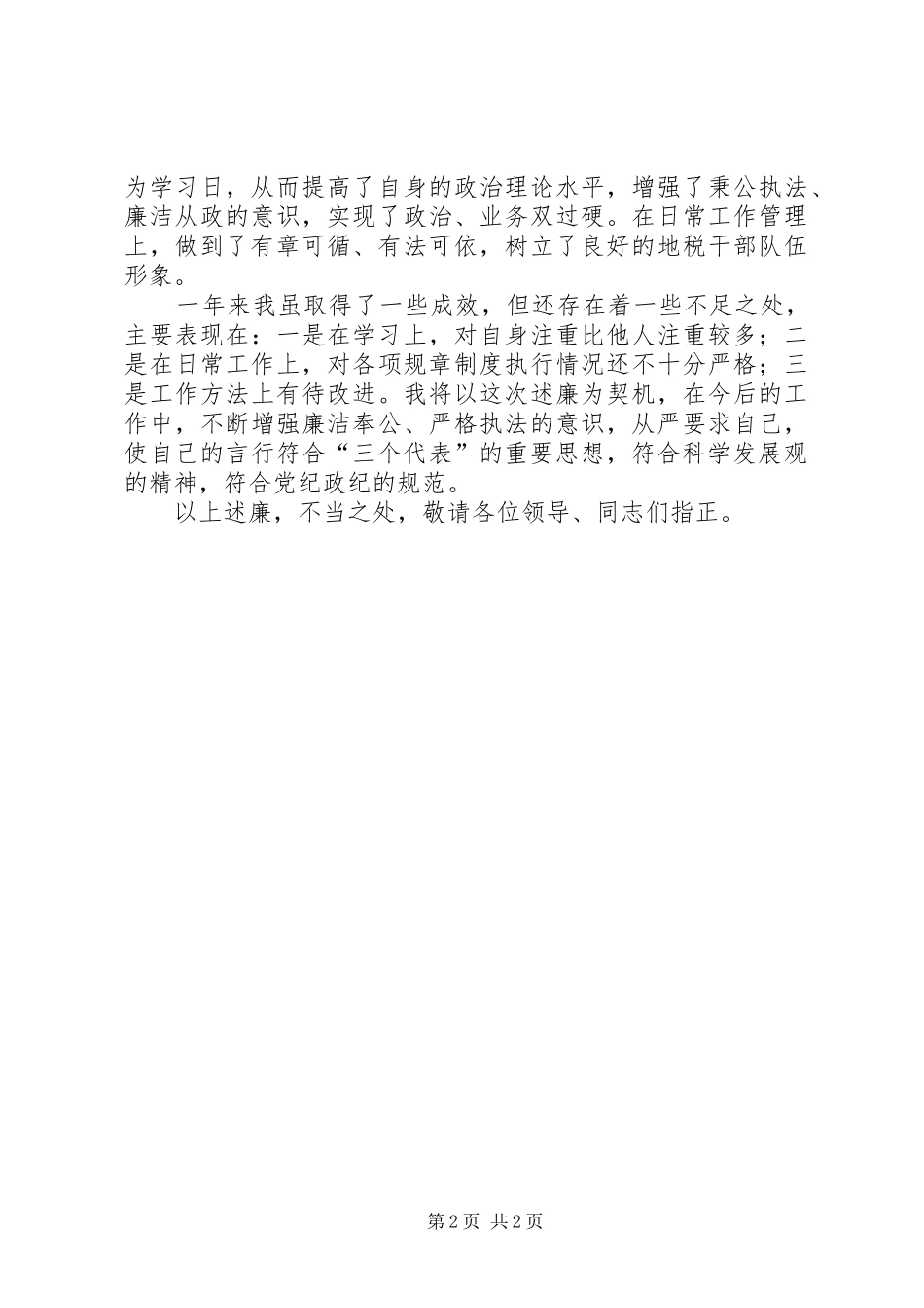 地税局分管工作述职_第2页
