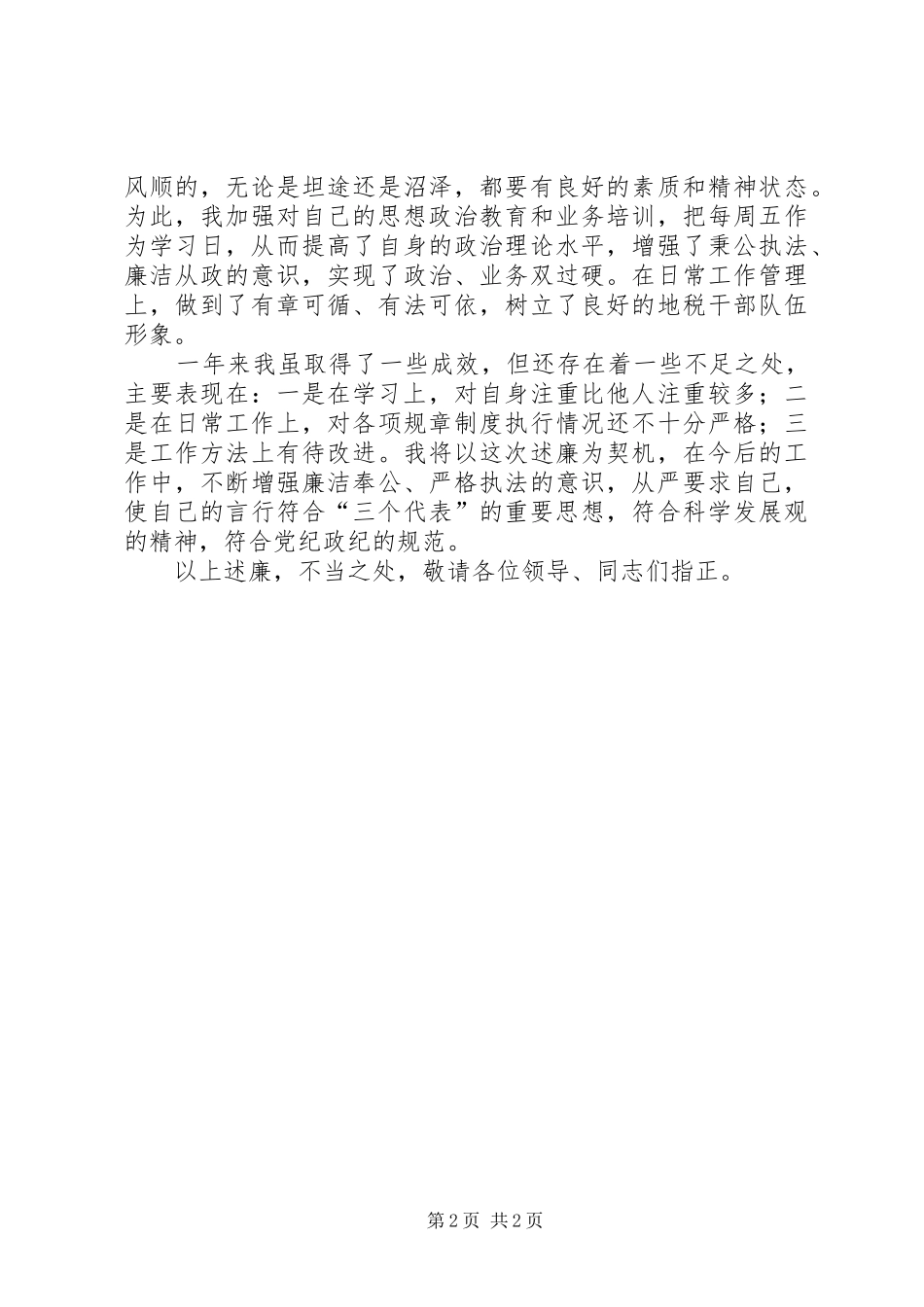地税局分管工作述职述廉报告_第2页
