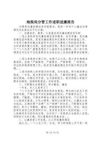 地税局分管工作述职述廉报告