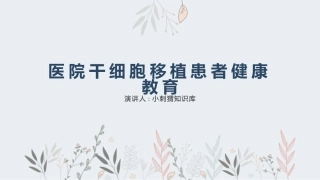医院干细胞移植患者健康教育宣教课件