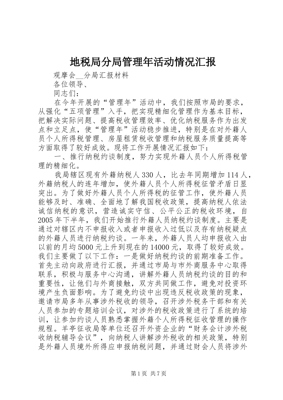 地税局分局管理年活动情况汇报_第1页
