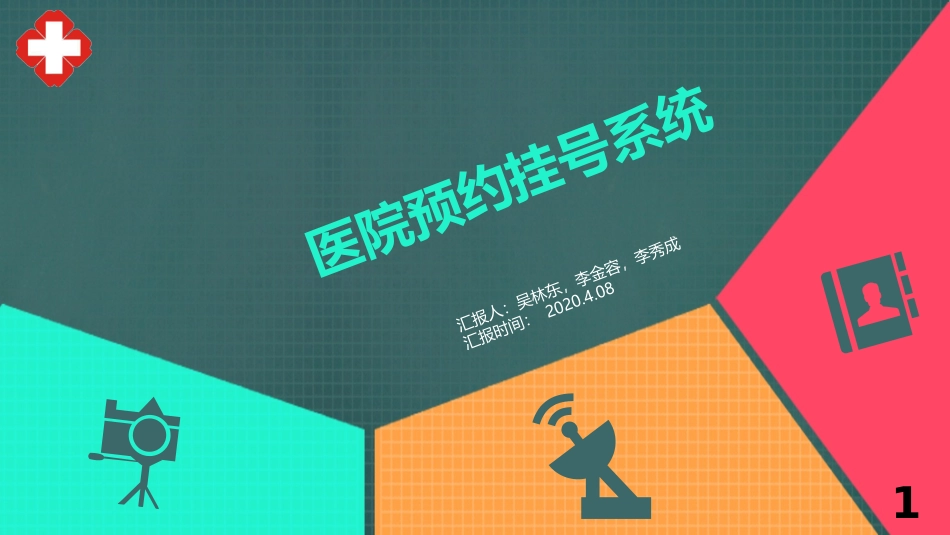 医院挂号系统_第1页
