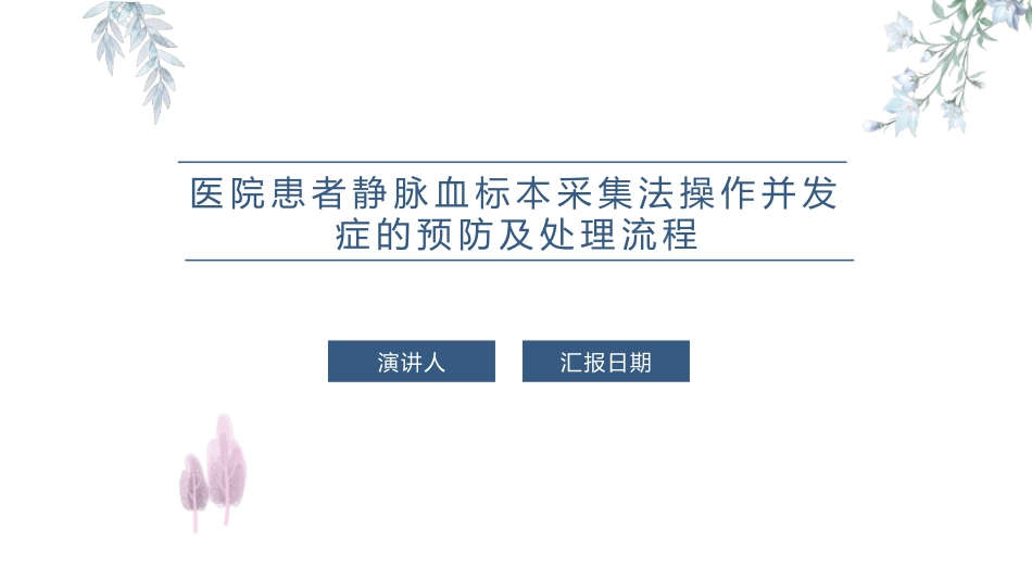 医院患者静脉血标本采集法操作并发症的预防及处置流程_第1页