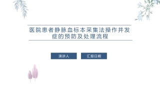 医院患者静脉血标本采集法操作并发症的预防及处置流程