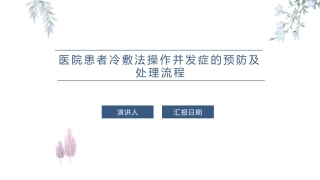 医院患者冷敷法操作并发症的预防及处置流程