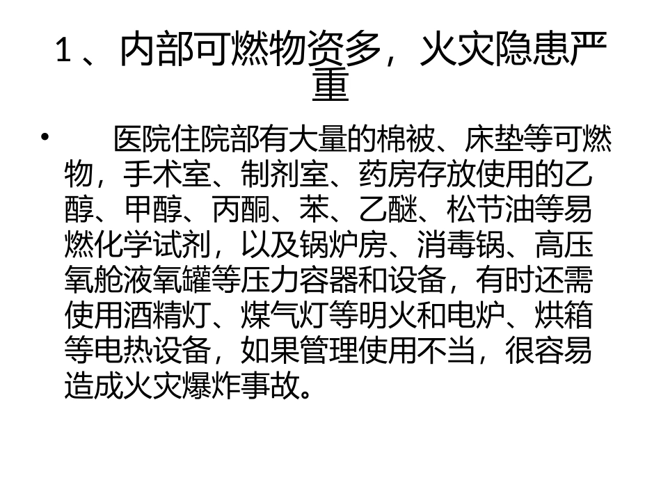 医院火灾危险性_第2页