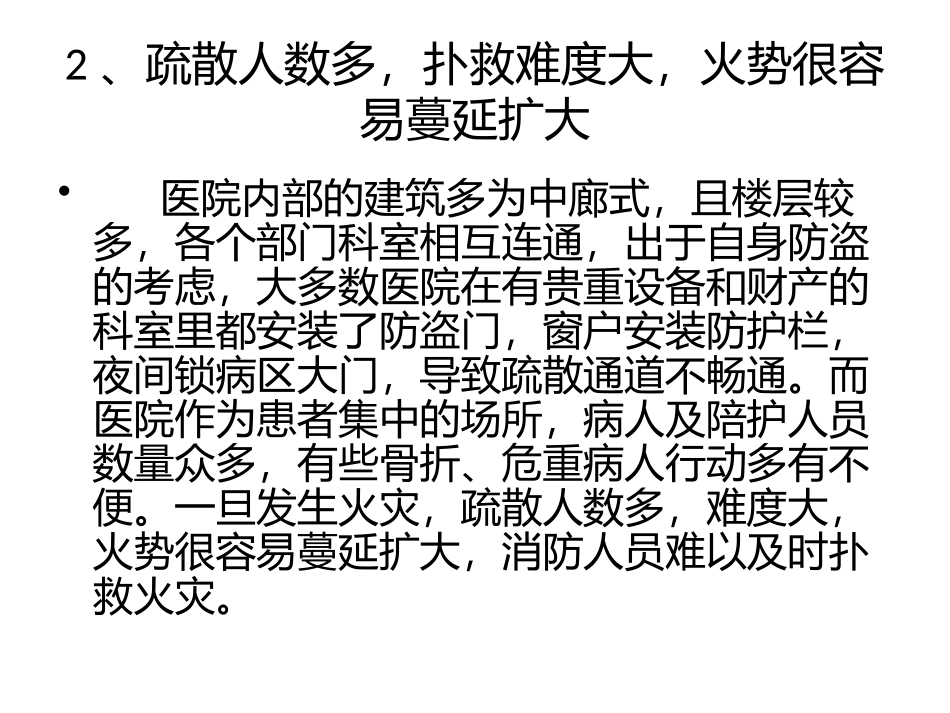 医院火灾危险性_第3页