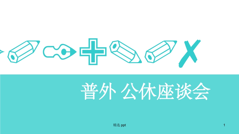 医院科室公休座谈会_第1页