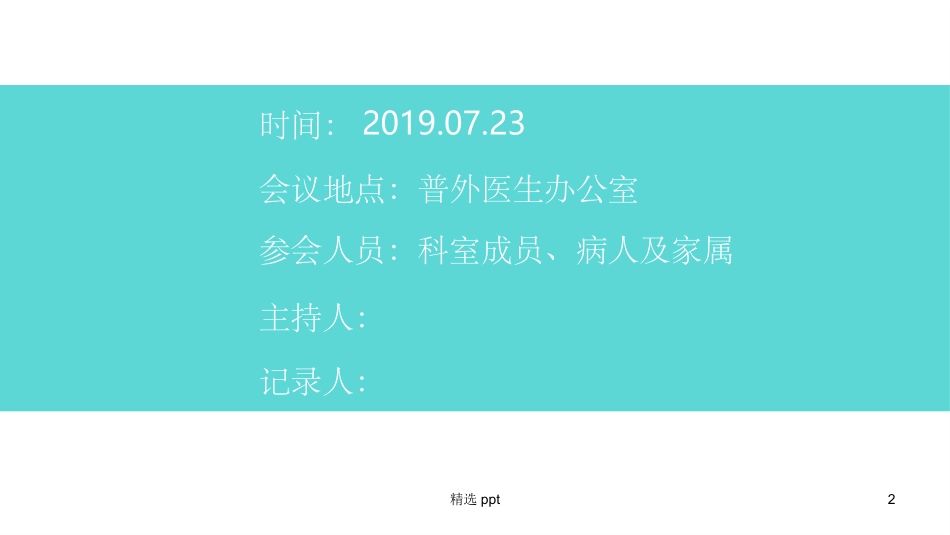 医院科室公休座谈会_第2页