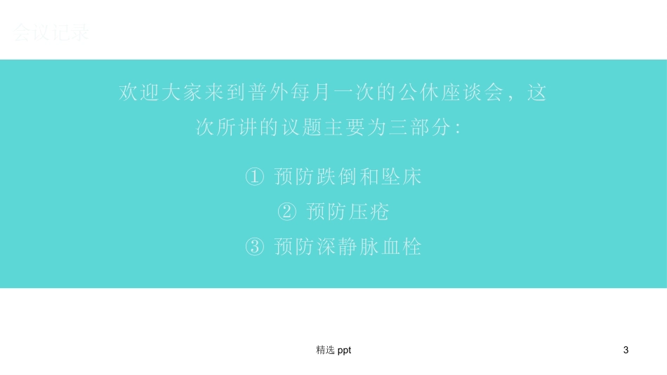 医院科室公休座谈会_第3页