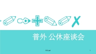 医院科室公休座谈会
