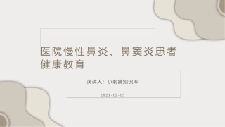 医院慢性鼻炎鼻窦炎患者健康教育宣教课件