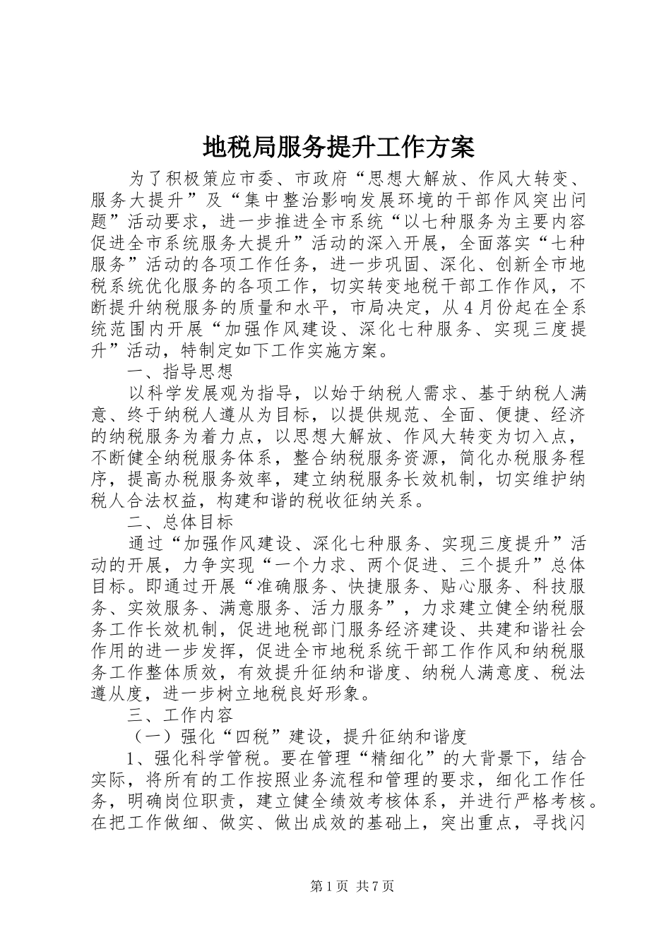 地税局服务提升工作方案_第1页