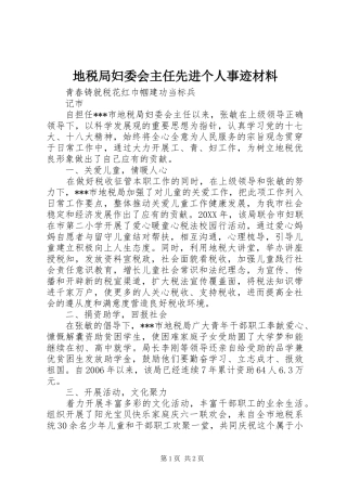 地税局妇委会主任先进个人事迹材料