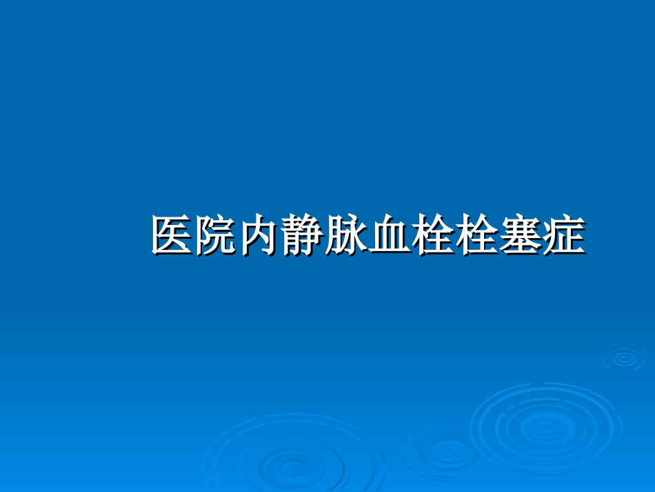 医院内静脉血栓栓塞_第1页