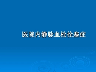 医院内静脉血栓栓塞