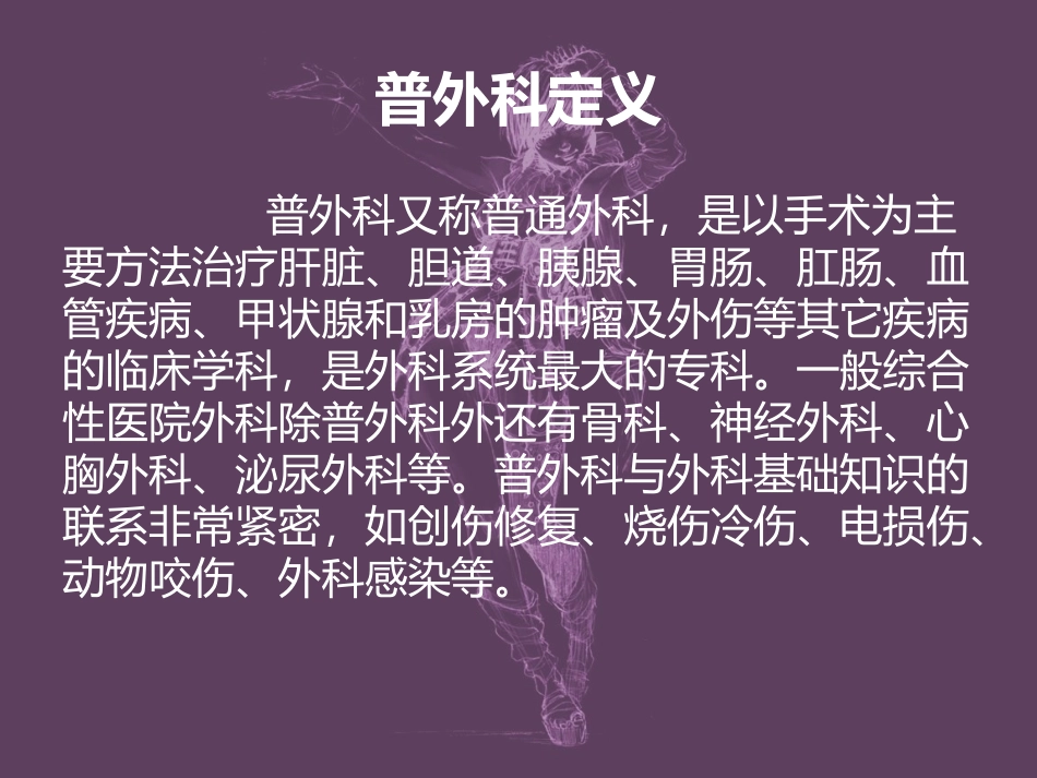 医院普外科简介-医学课件_第1页